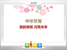 大丰中华牙膏——我的微笑闪亮未来